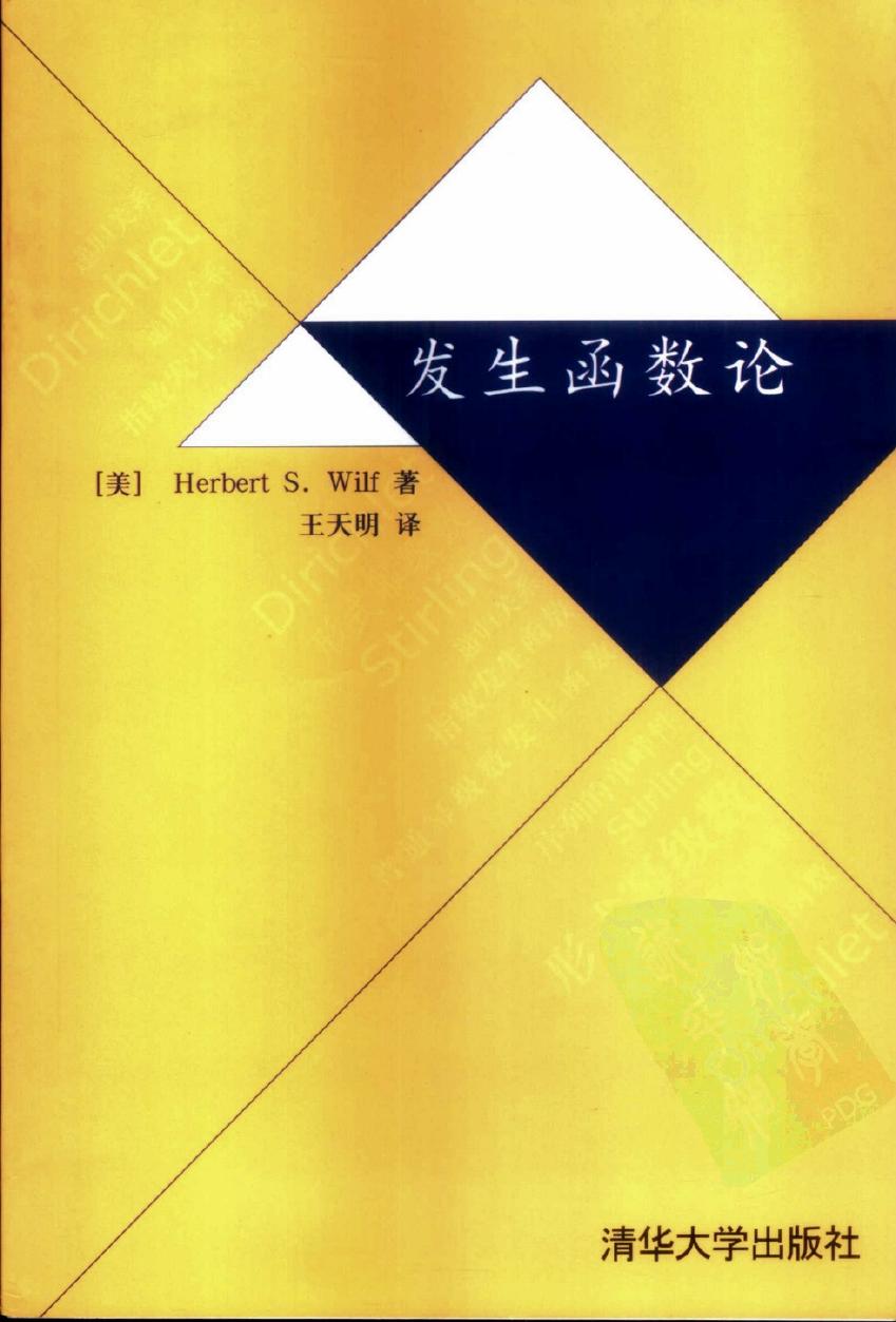 发生函数论