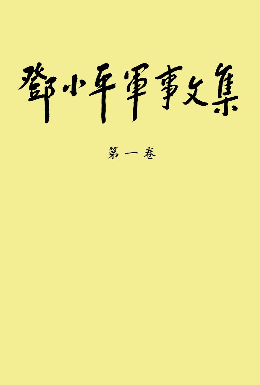 《邓小平军事文集》（第一卷）（正文）