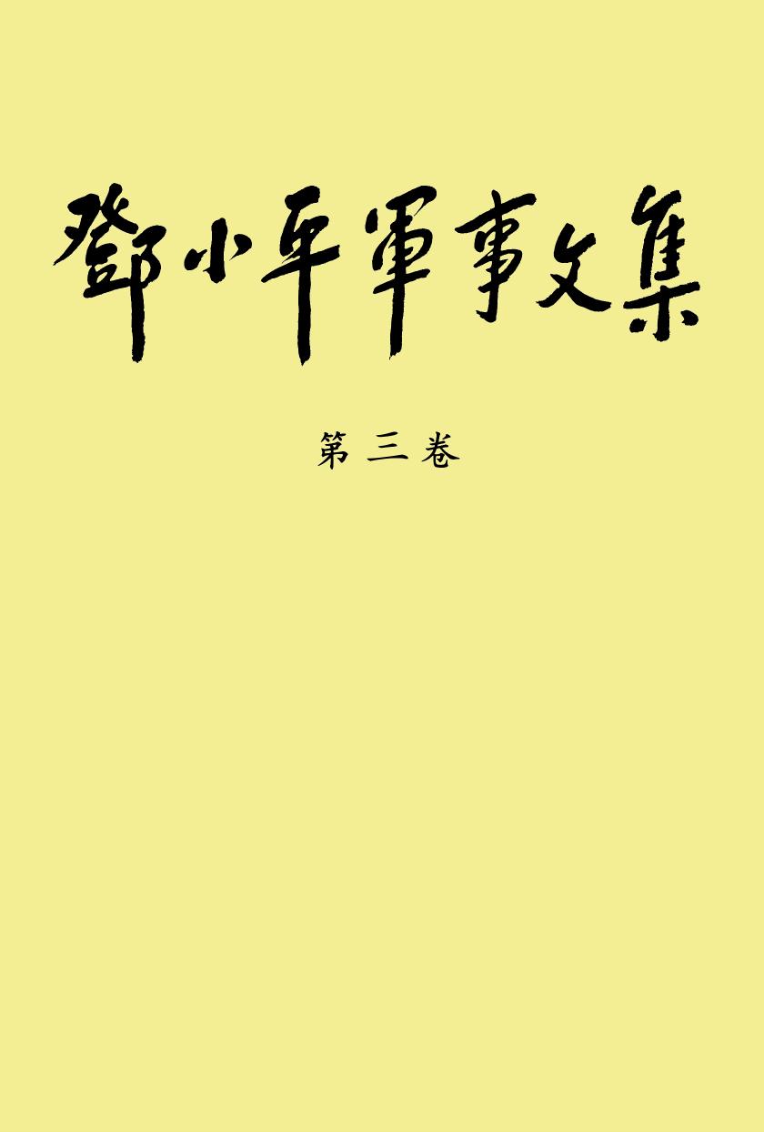 《邓小平军事文集》（第三卷）（正文）