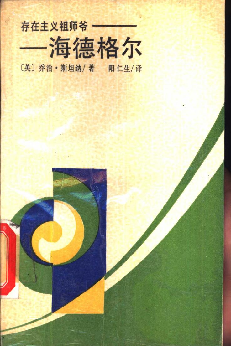 存在主义祖师爷-海德格尔 西方著名学人丛书