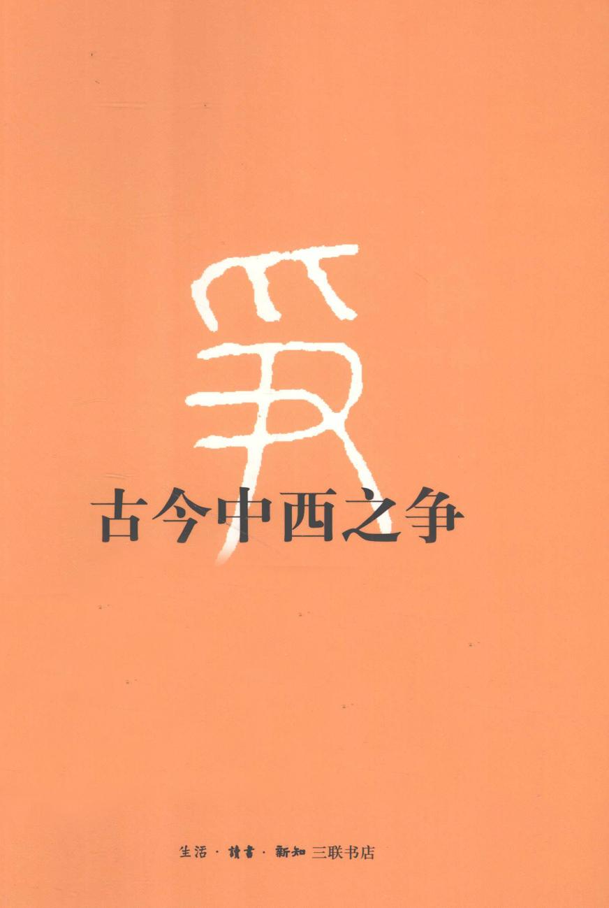 古今中西之争