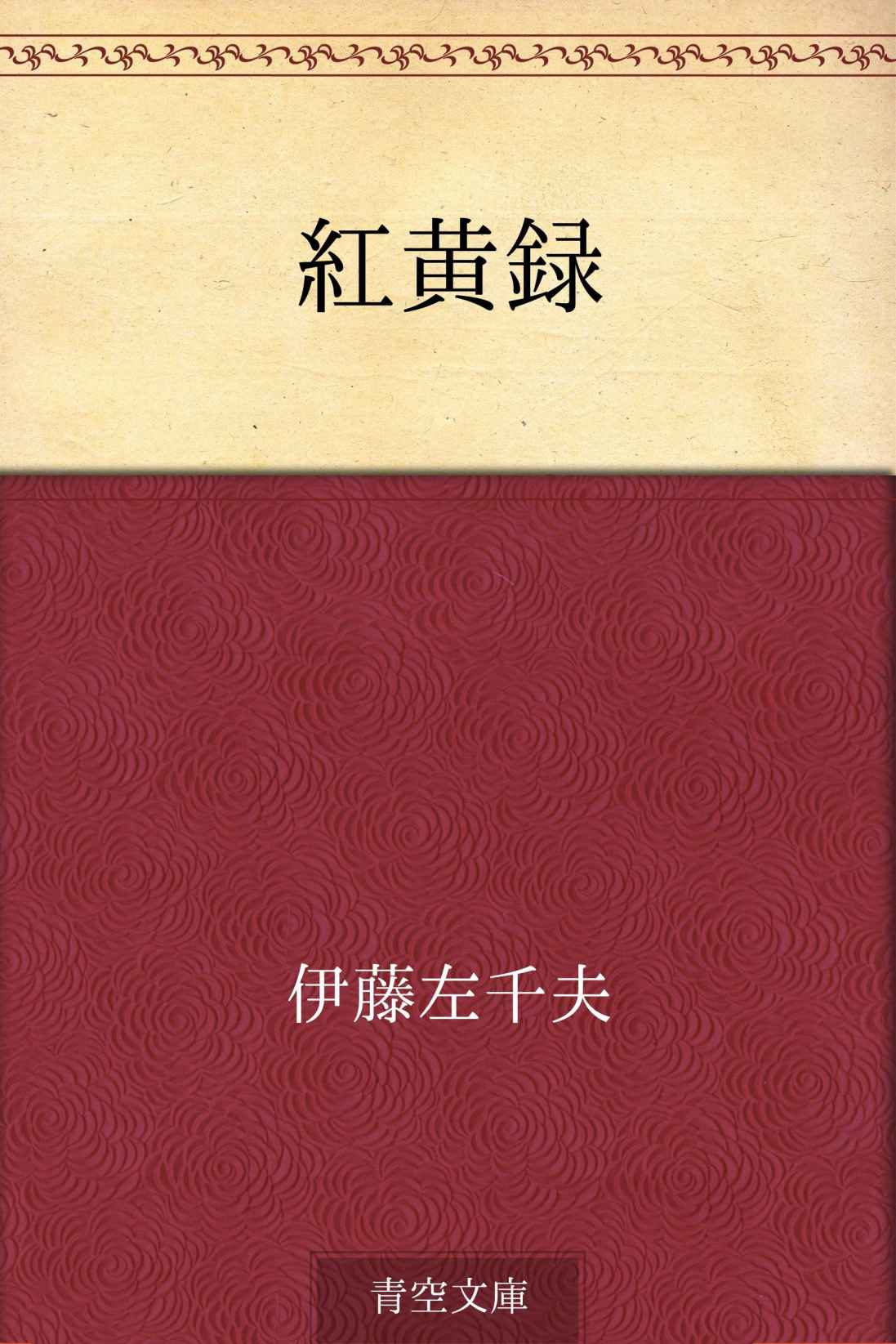 紅黄録
