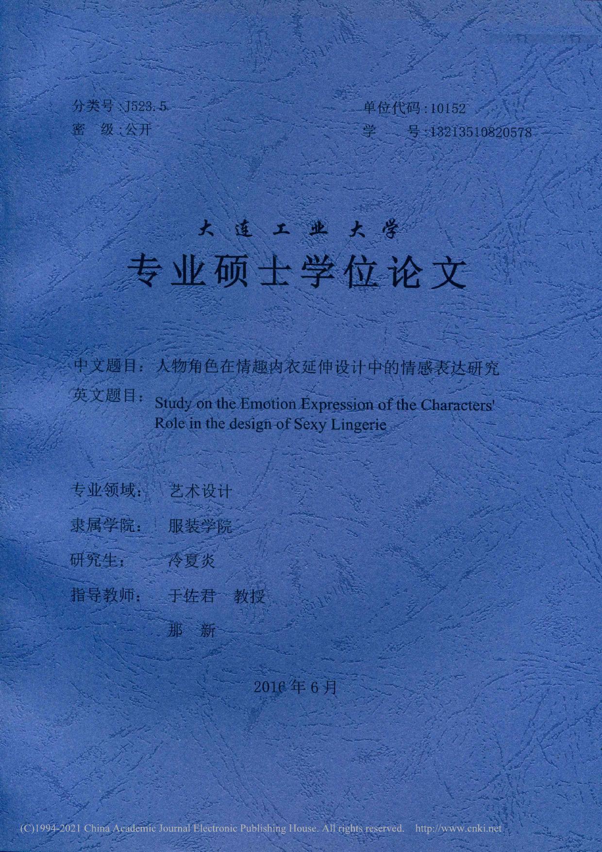 人物角色在情趣内衣延伸设计中的情感表达研究