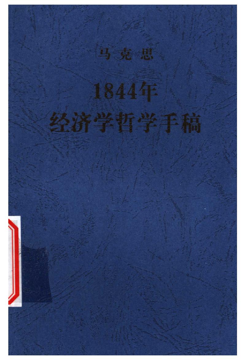 马克思1844年经济学哲学手稿