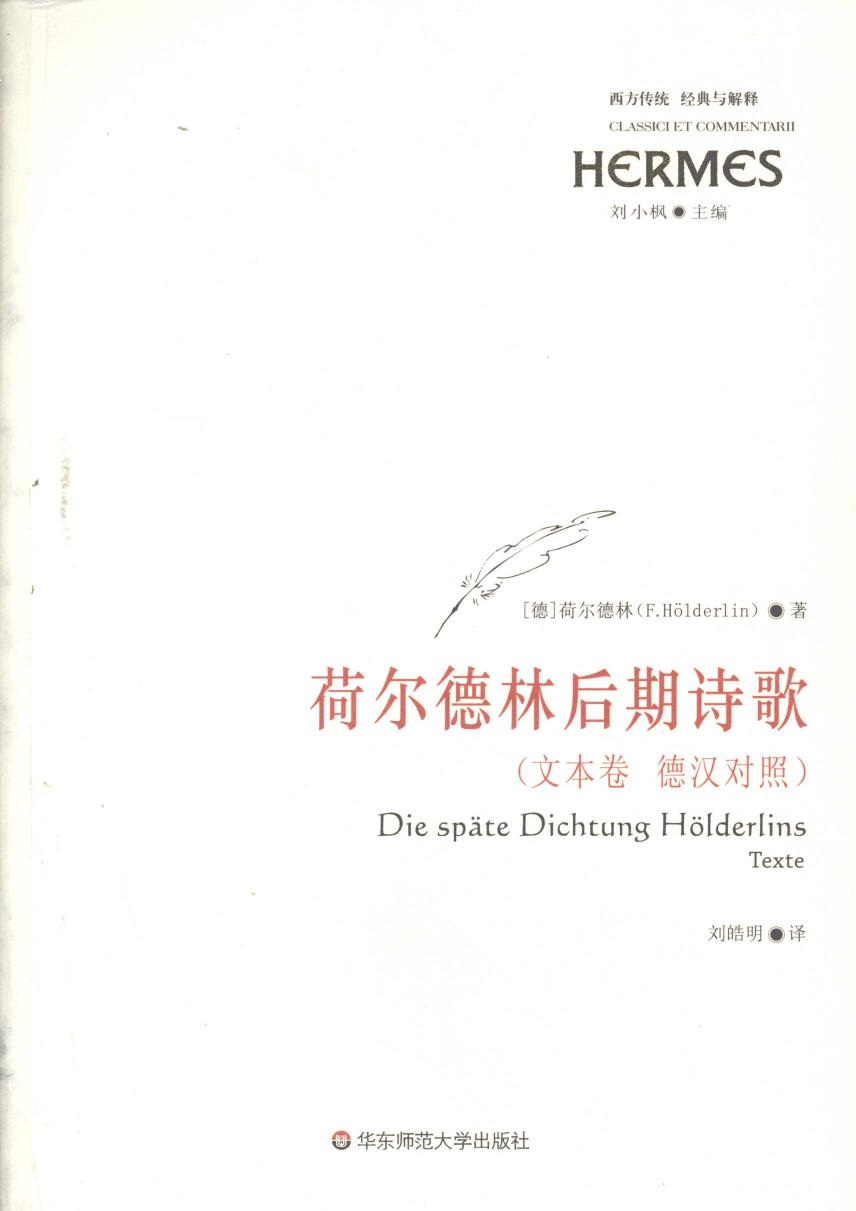 荷尔德林后期诗歌