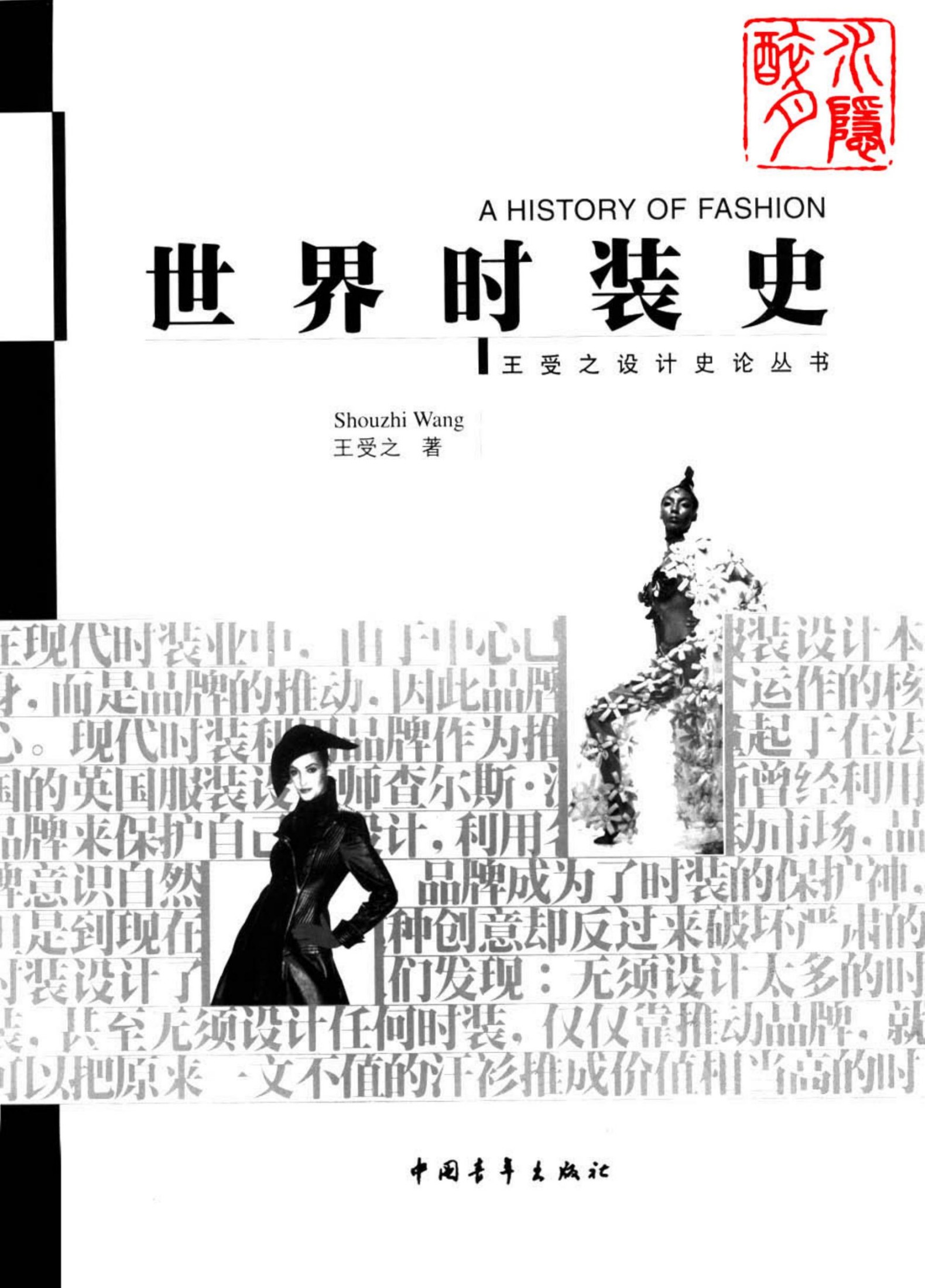 世界时装史