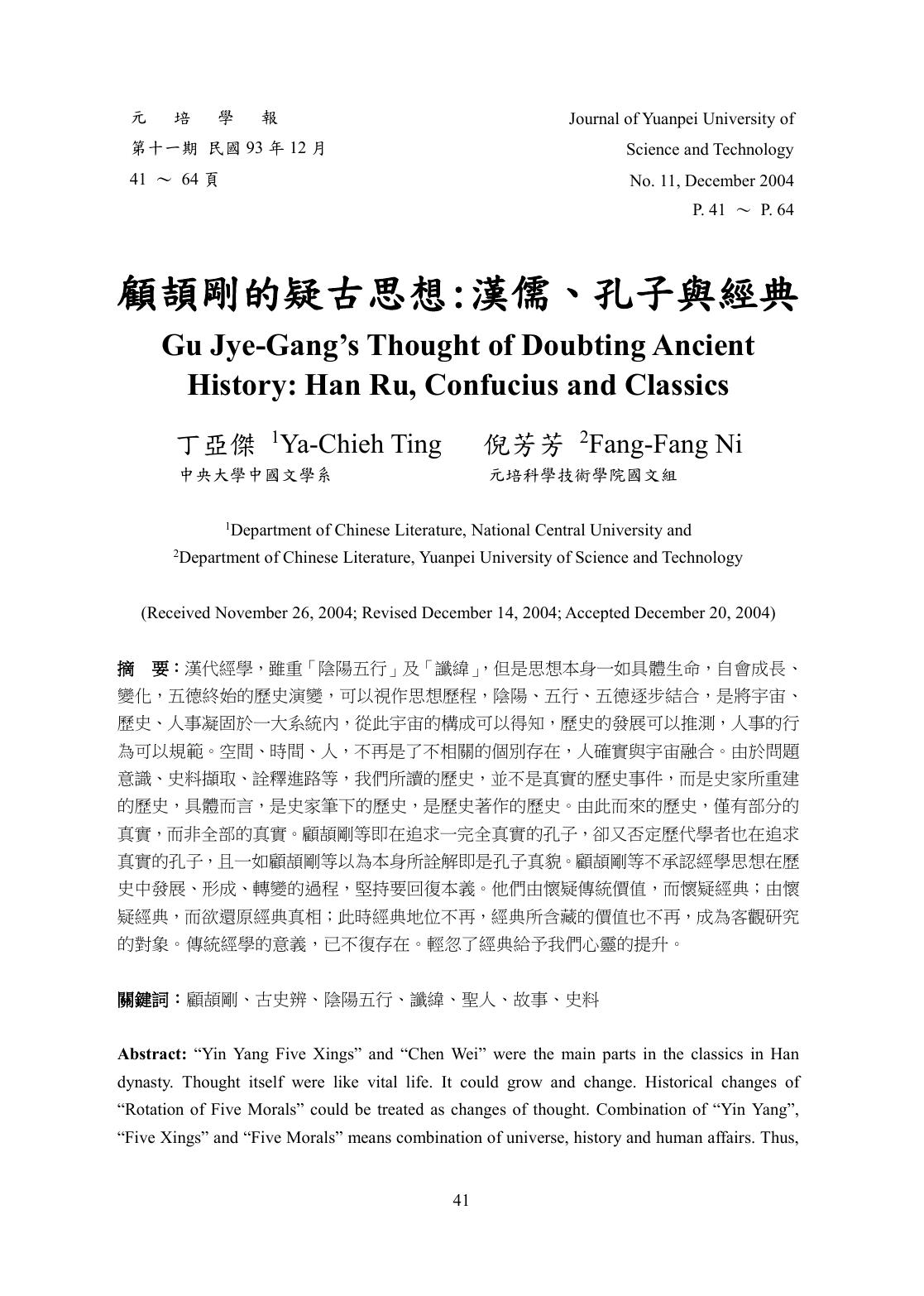 顧頡剛的疑古思想:漢儒、孔子與經典
