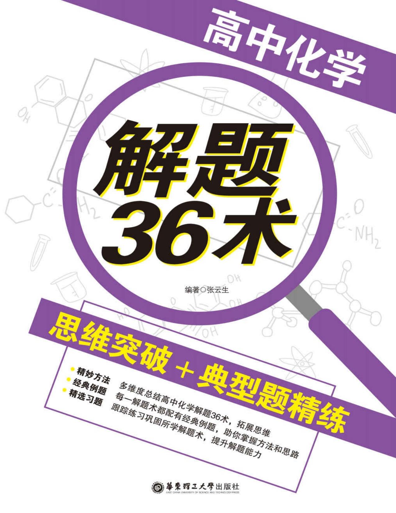 高中化学解题36术：思维突破+典型题精练