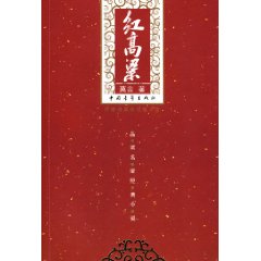 紅高粱(精校 繁體)
