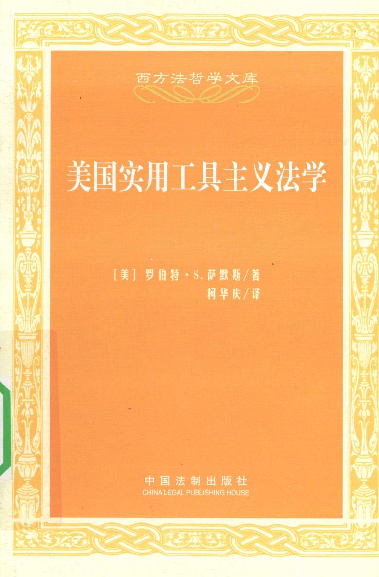 美国实用工具主义法学