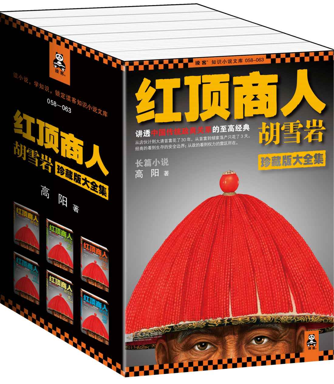 紅頂商人胡雪巖珍藏版大全集（套裝共6冊） (讀客知識小說文庫)