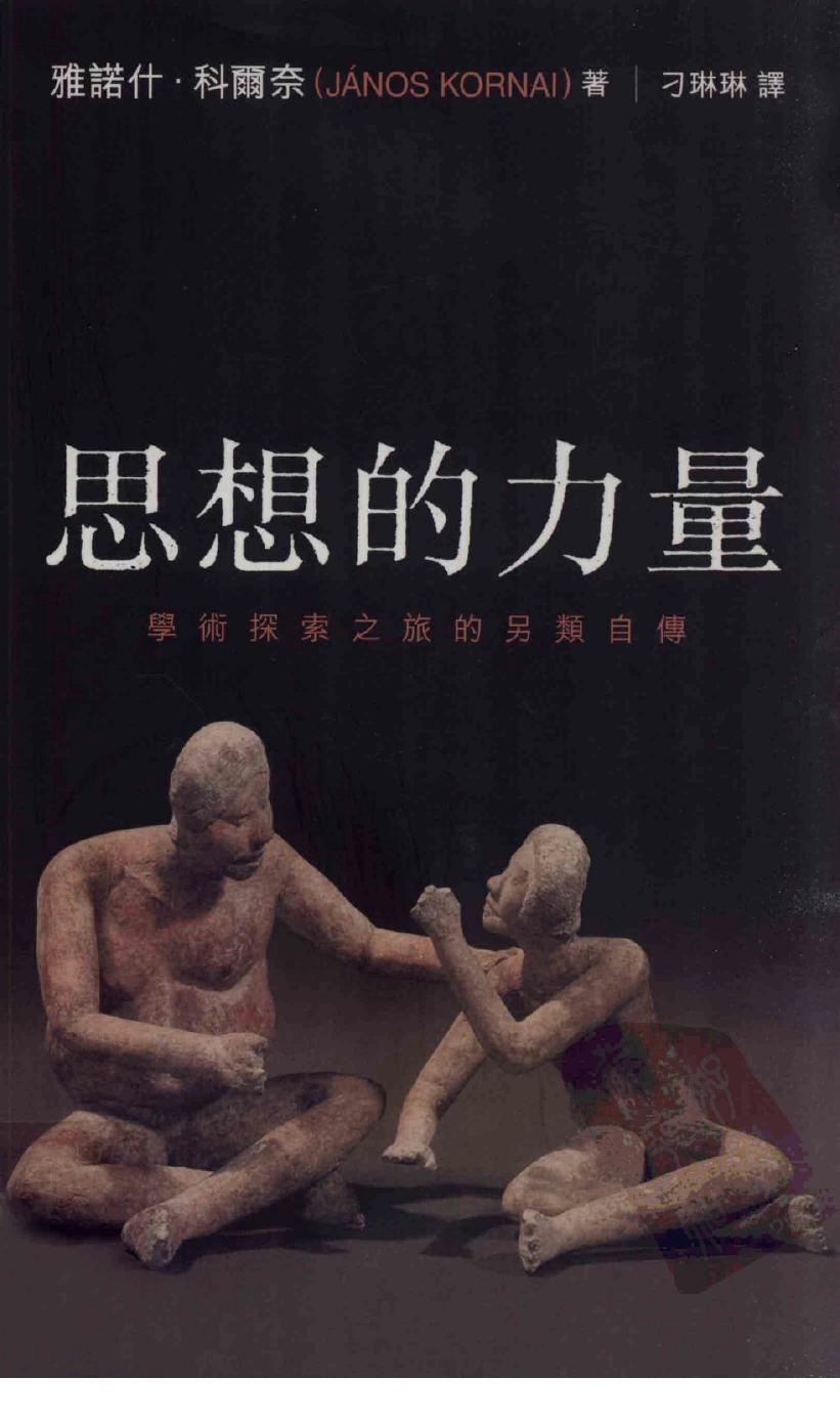 思想的力量 学术探索之旅的另类自传
