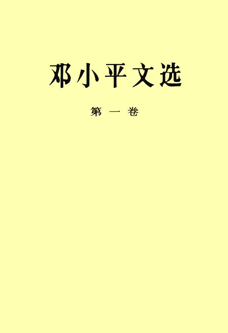 《邓小平文选》（第一卷）（目录）