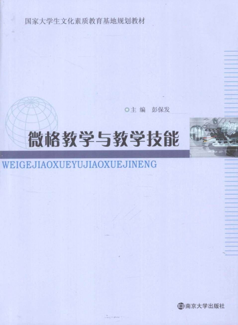 微格教学与教学技能