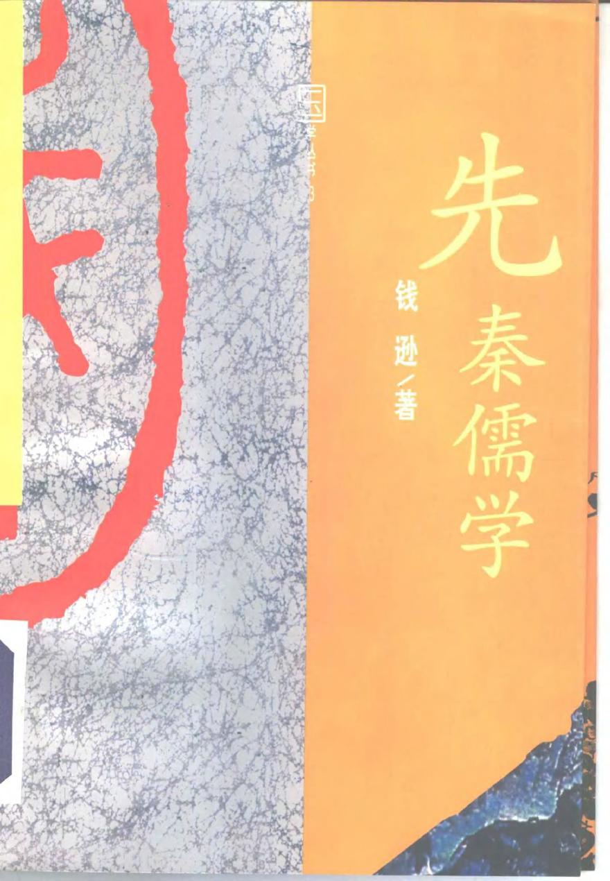 先秦儒学