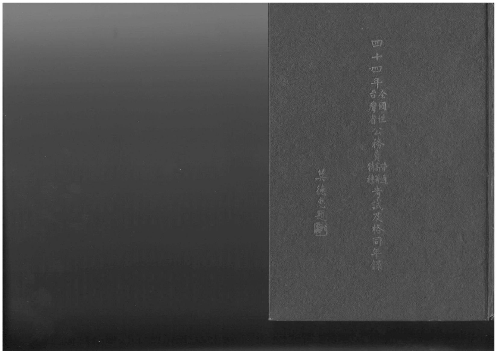 四十四年全國性台灣省公務員普通高等特種考試及格同年錄