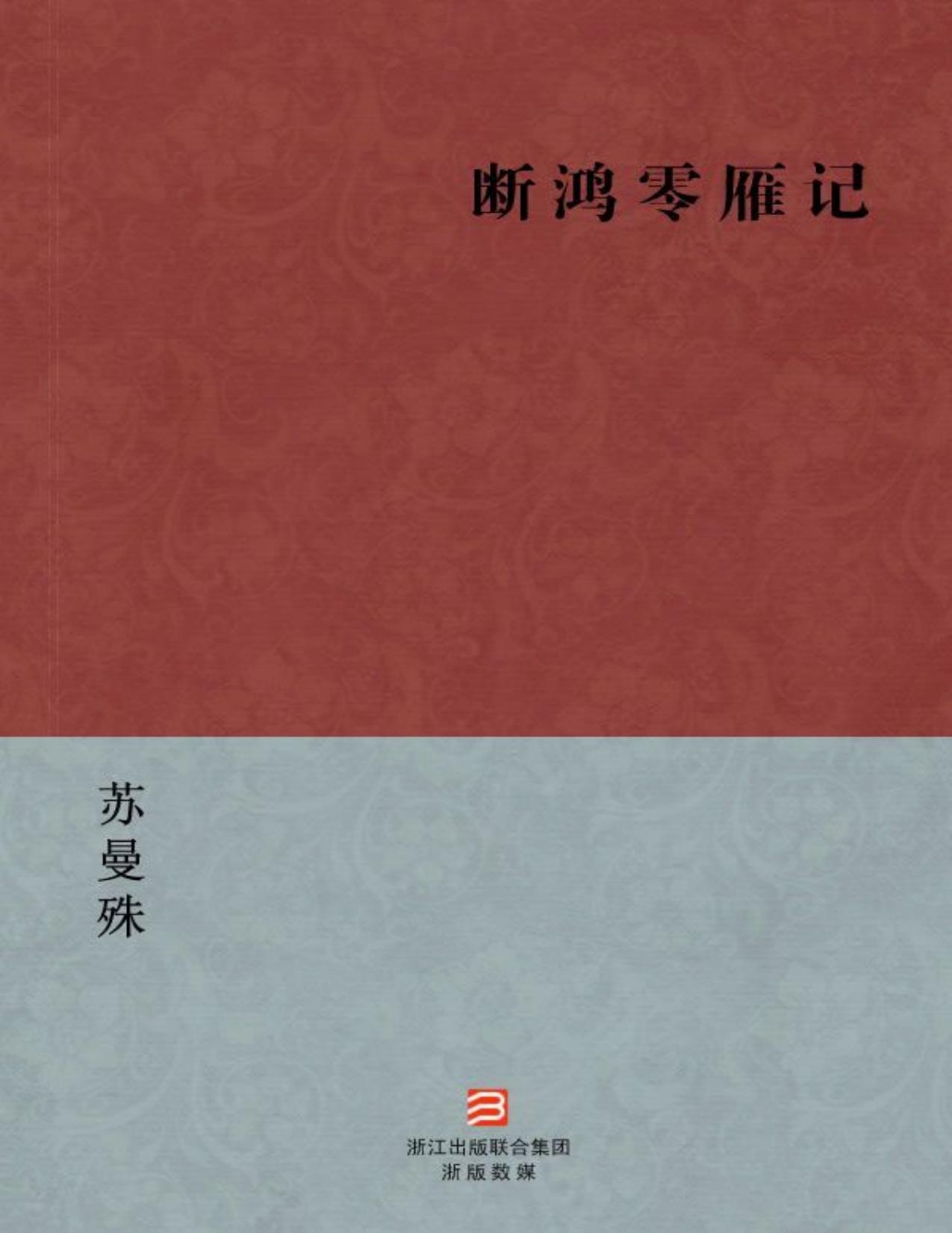 断鸿零雁记(简体版) (BookDNA中国现代名家经典丛书)