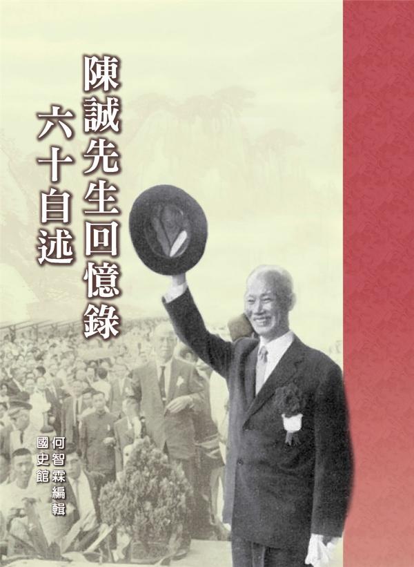 陳誠先生回憶錄：六十自述