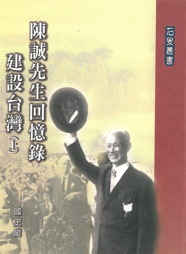 陳誠先生回憶錄：建設台灣〈上〉