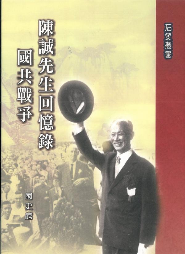 陳誠先生回憶錄：國共戰爭