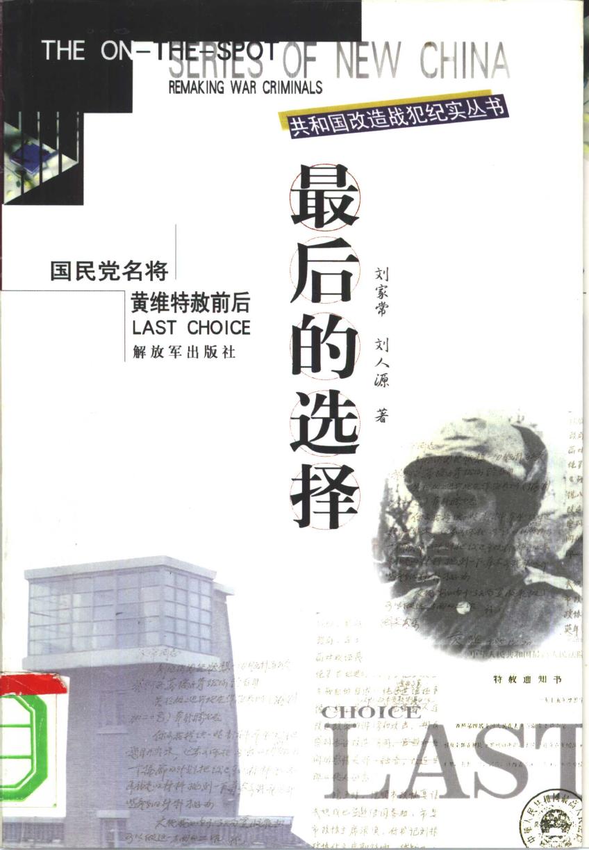 最后的选择：国民党名将黄维特赦前后