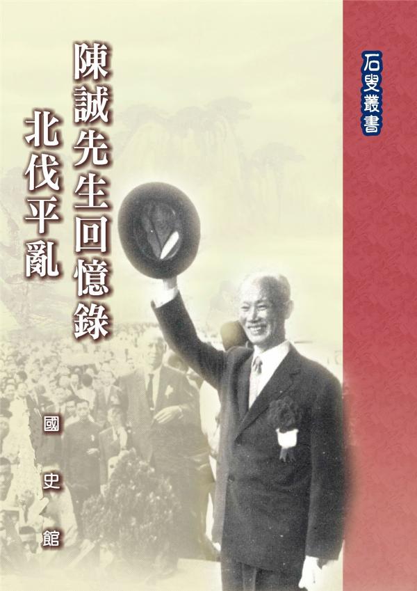 陳誠先生回憶錄：北伐平亂