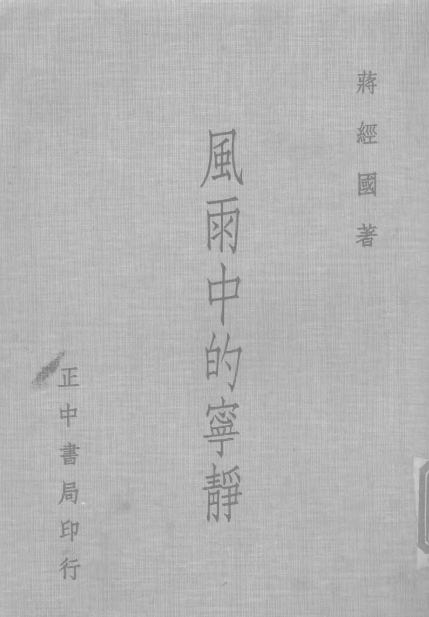 风雨中的宁静