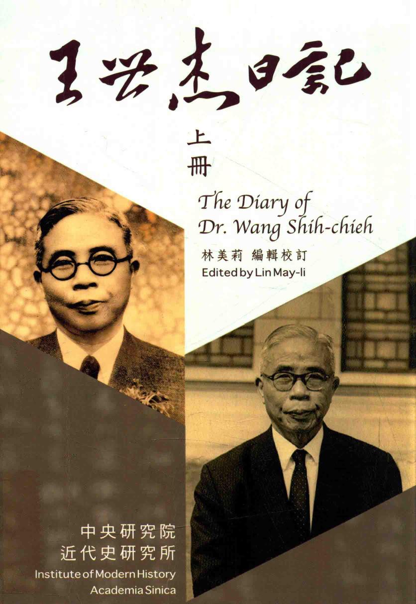 王世杰日记（上）