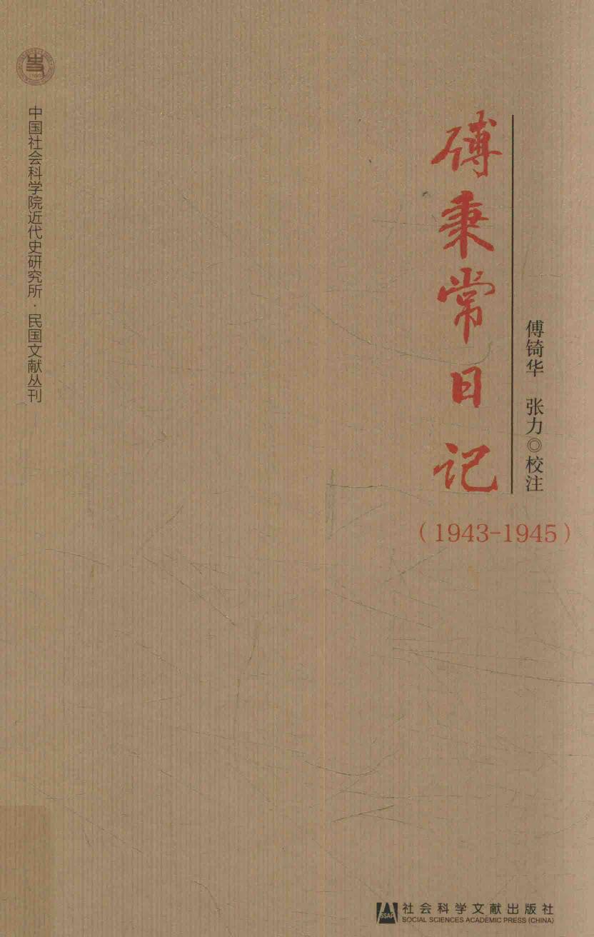 傅秉常日记：1943-1945