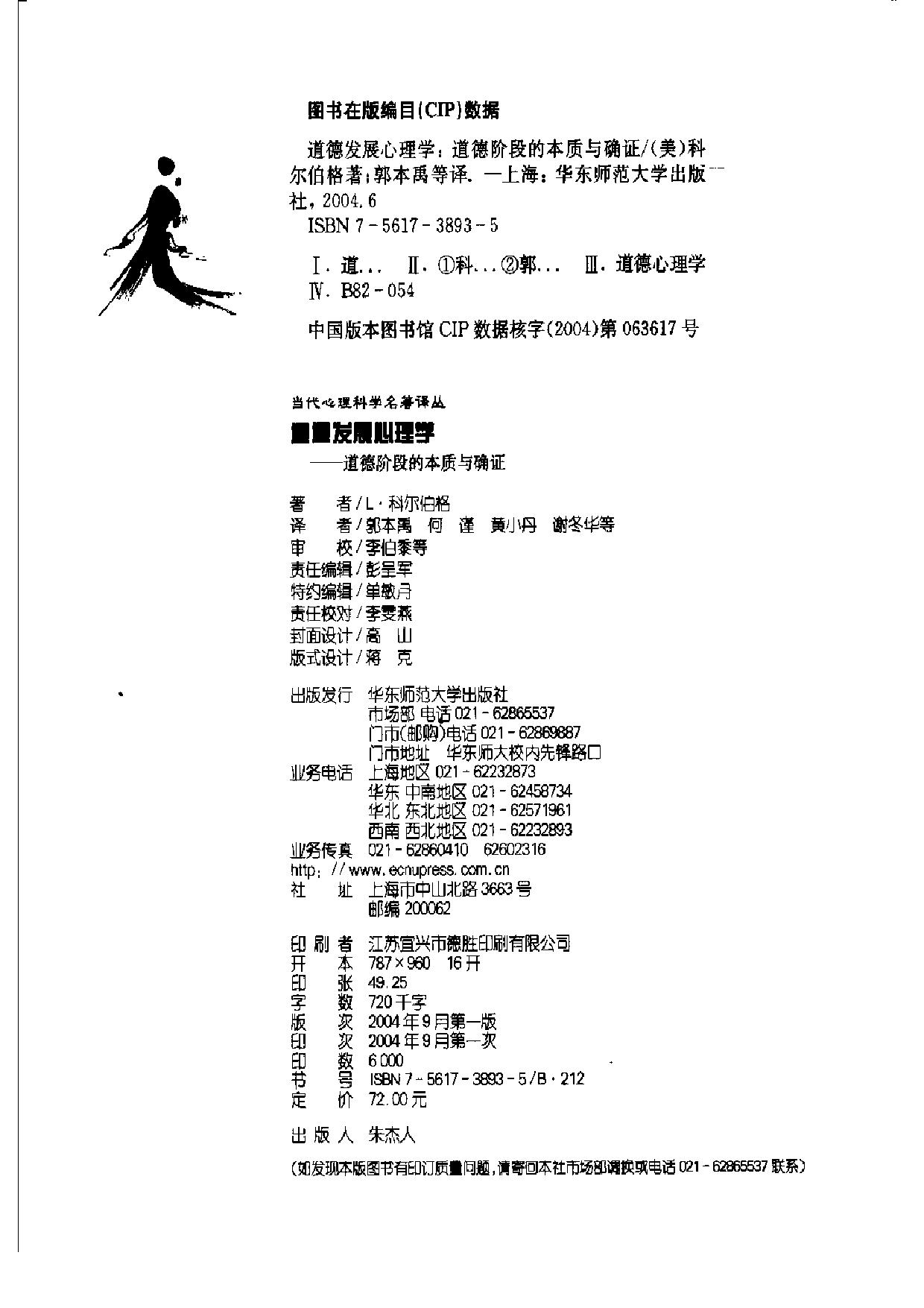 道德发展心理学：道德阶段的本质与确证