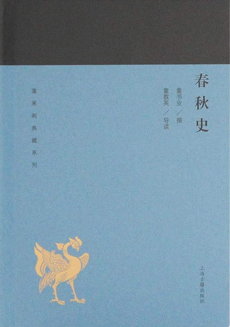 春秋史