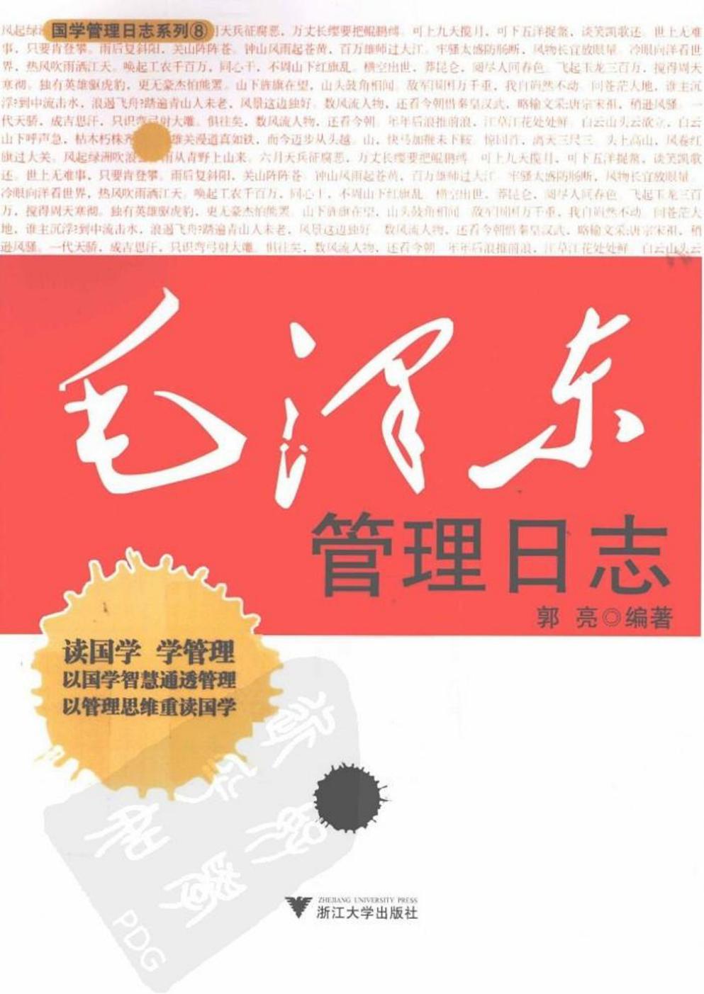 毛泽东管理日志