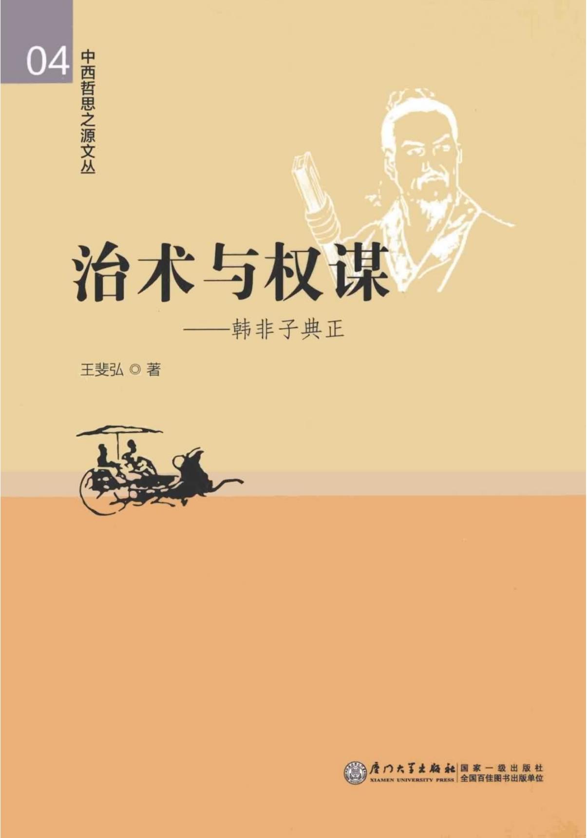 治术与权谋 韩非子典正