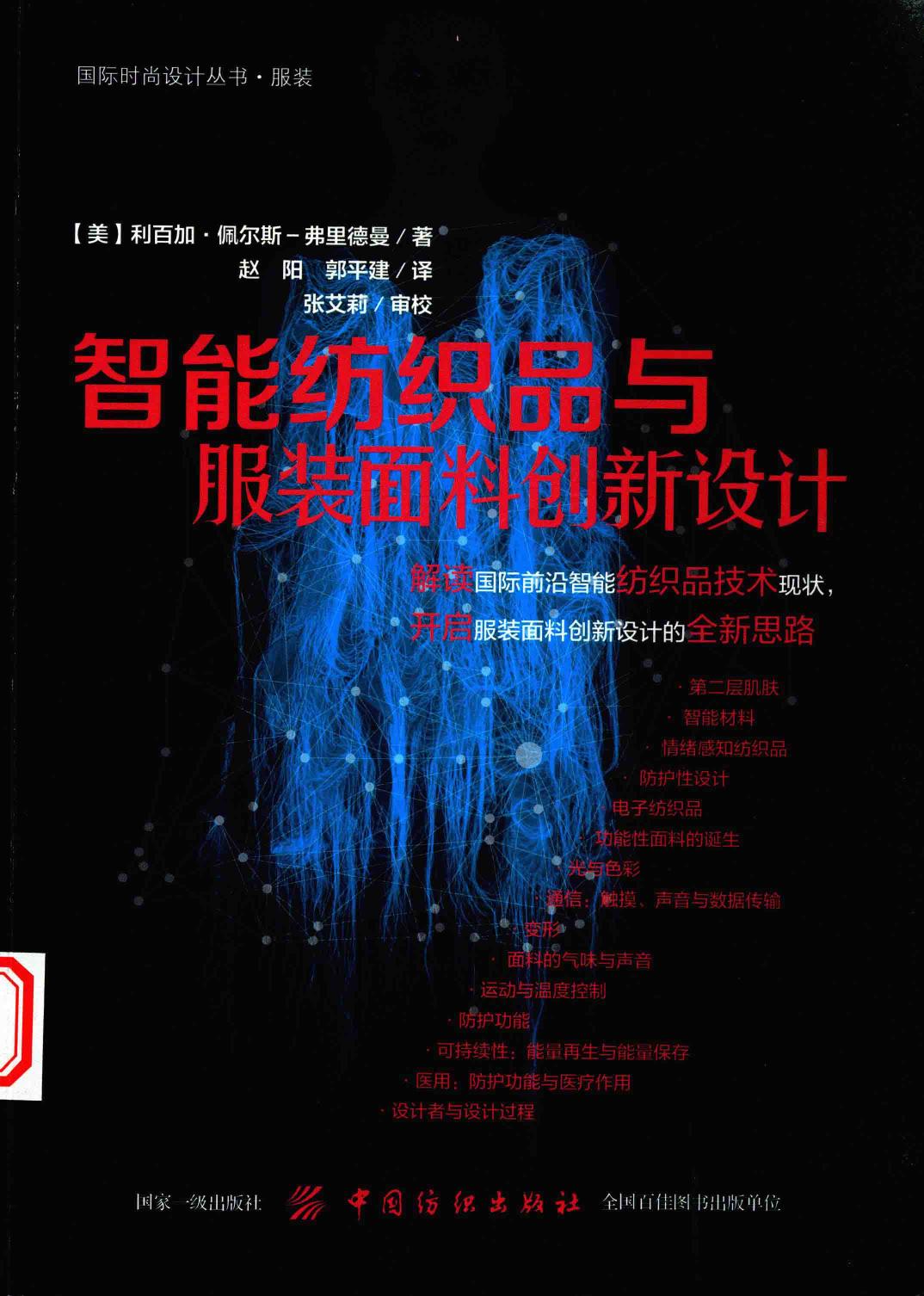 智能纺织品与服装面料创新设计