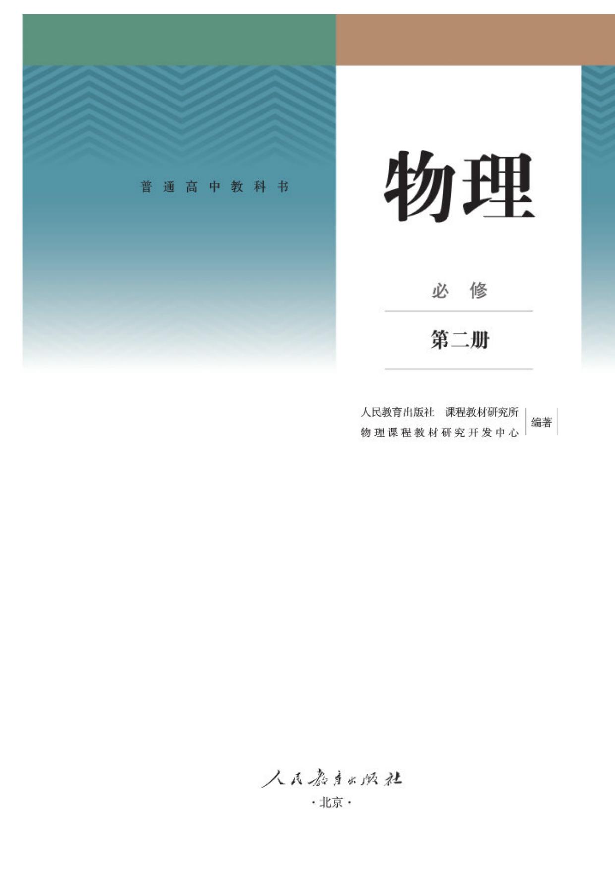 普通高中教科书 物理 必修 第二册
