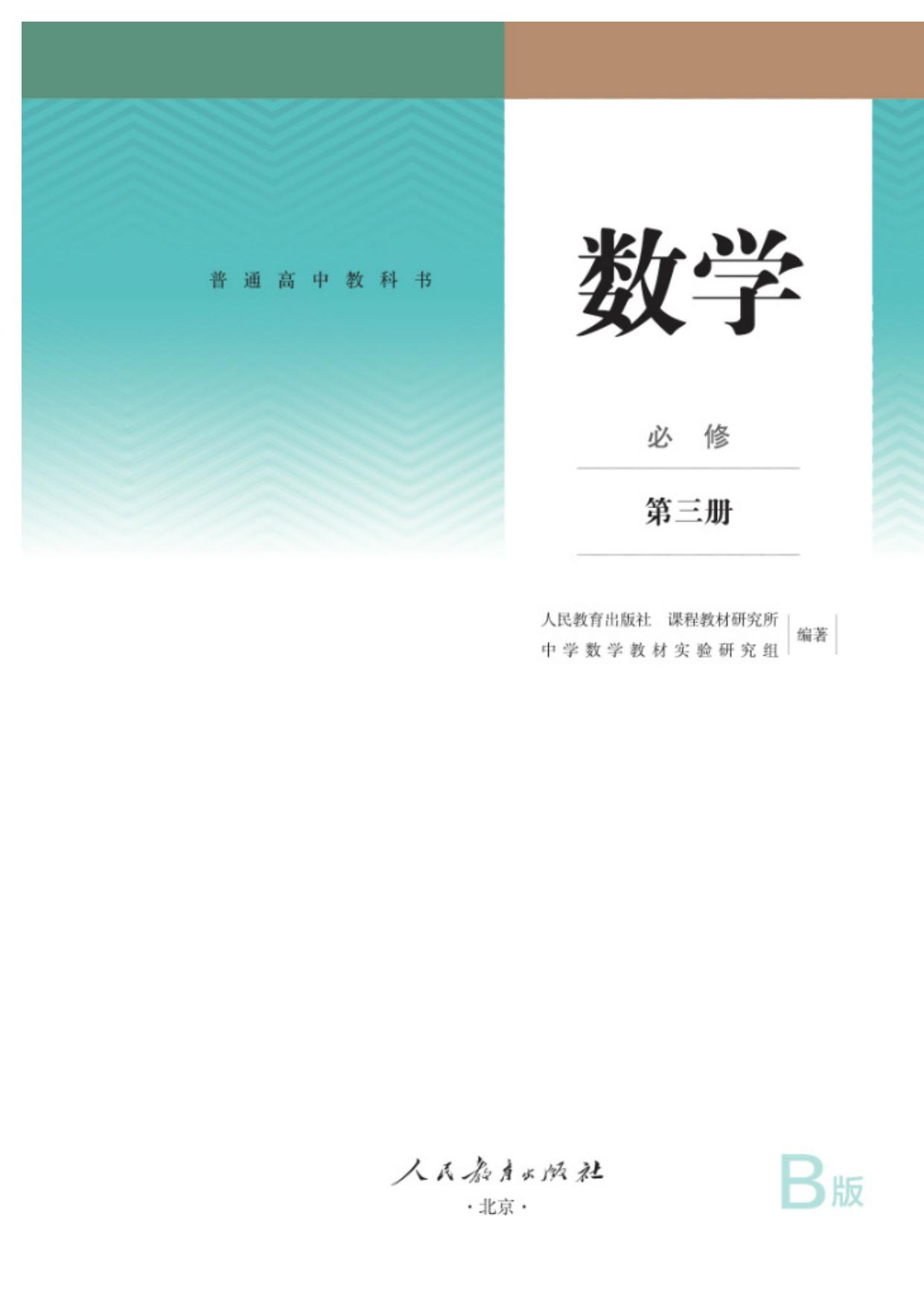 普通高中教科书 数学（B版） 必修 第三册
