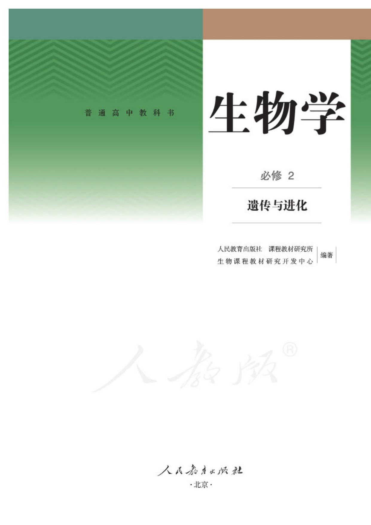 普通高中教科书 生物 必修2 遗传与进化