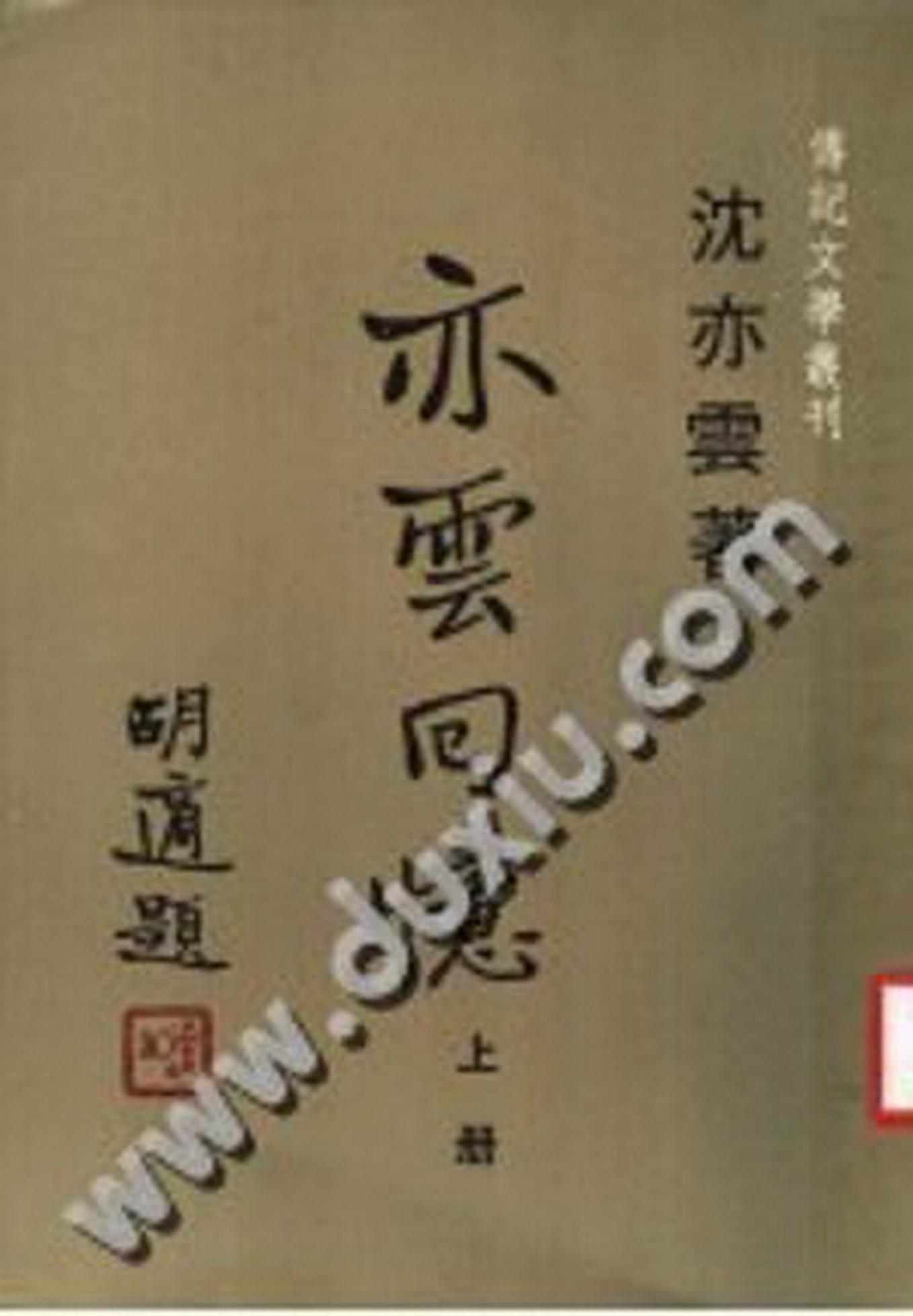 亦云回忆（上）