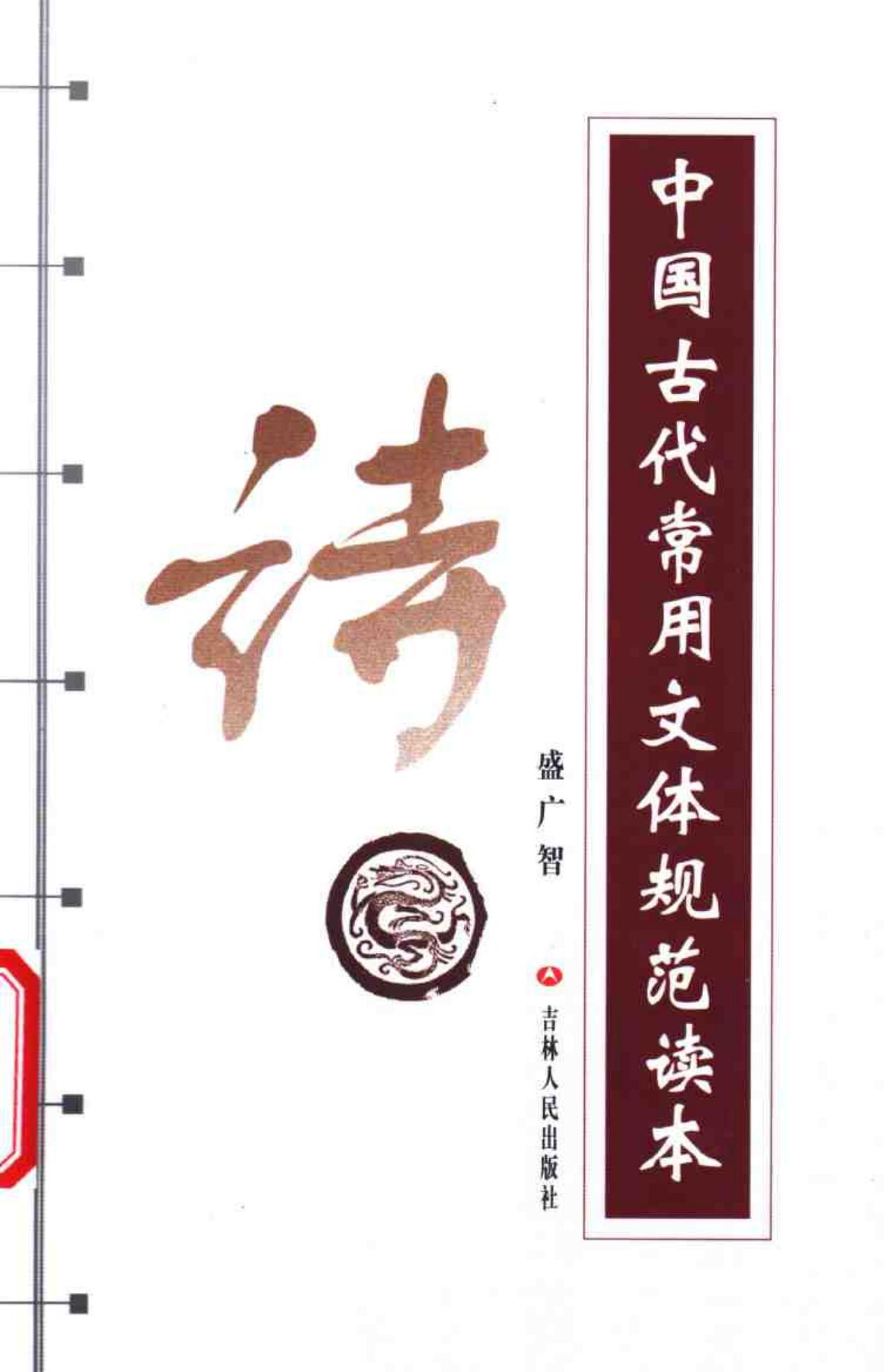 中国古代常用文体规范读本 （诗）