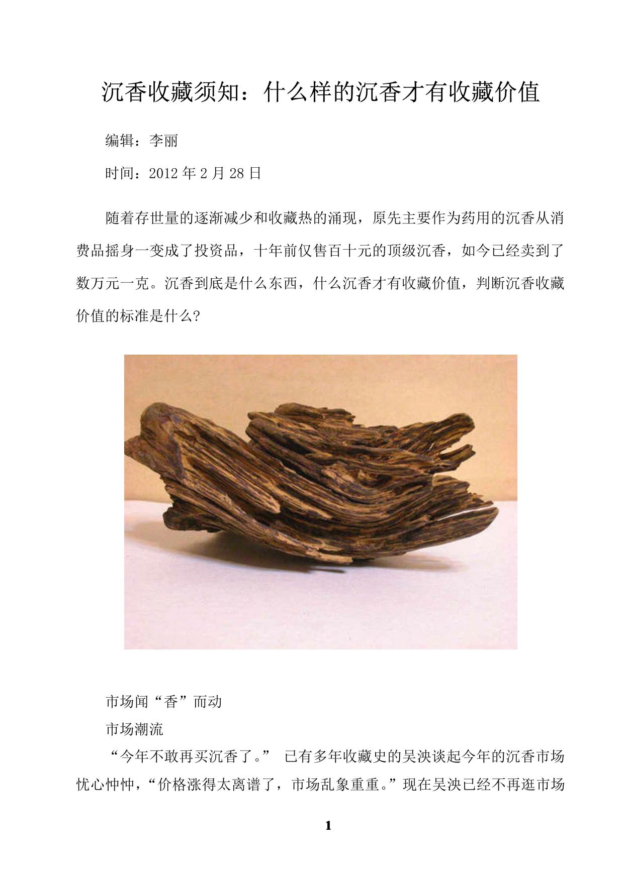 沉香收藏须知：什么样的沉香才有收藏价值