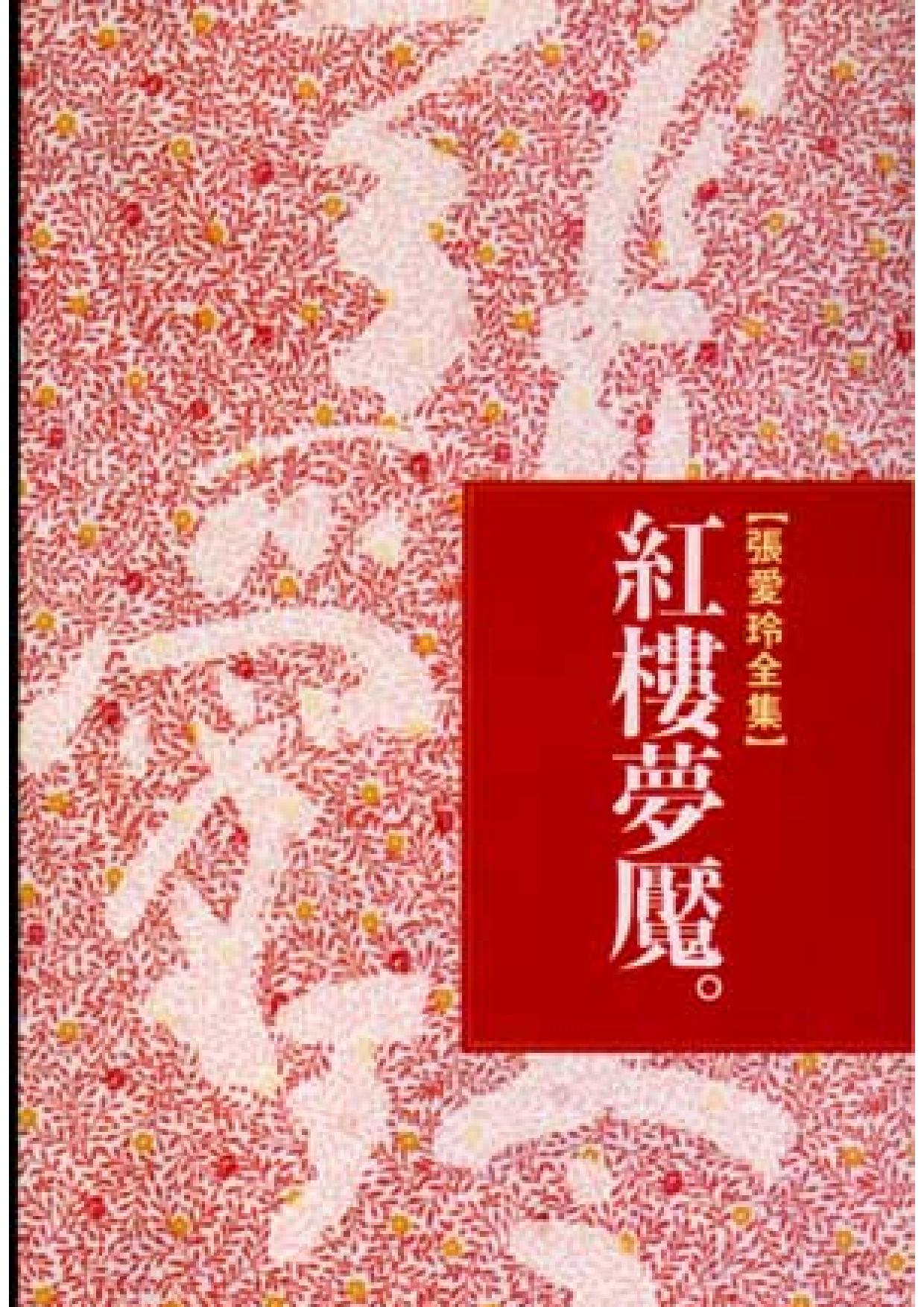 红楼梦魇