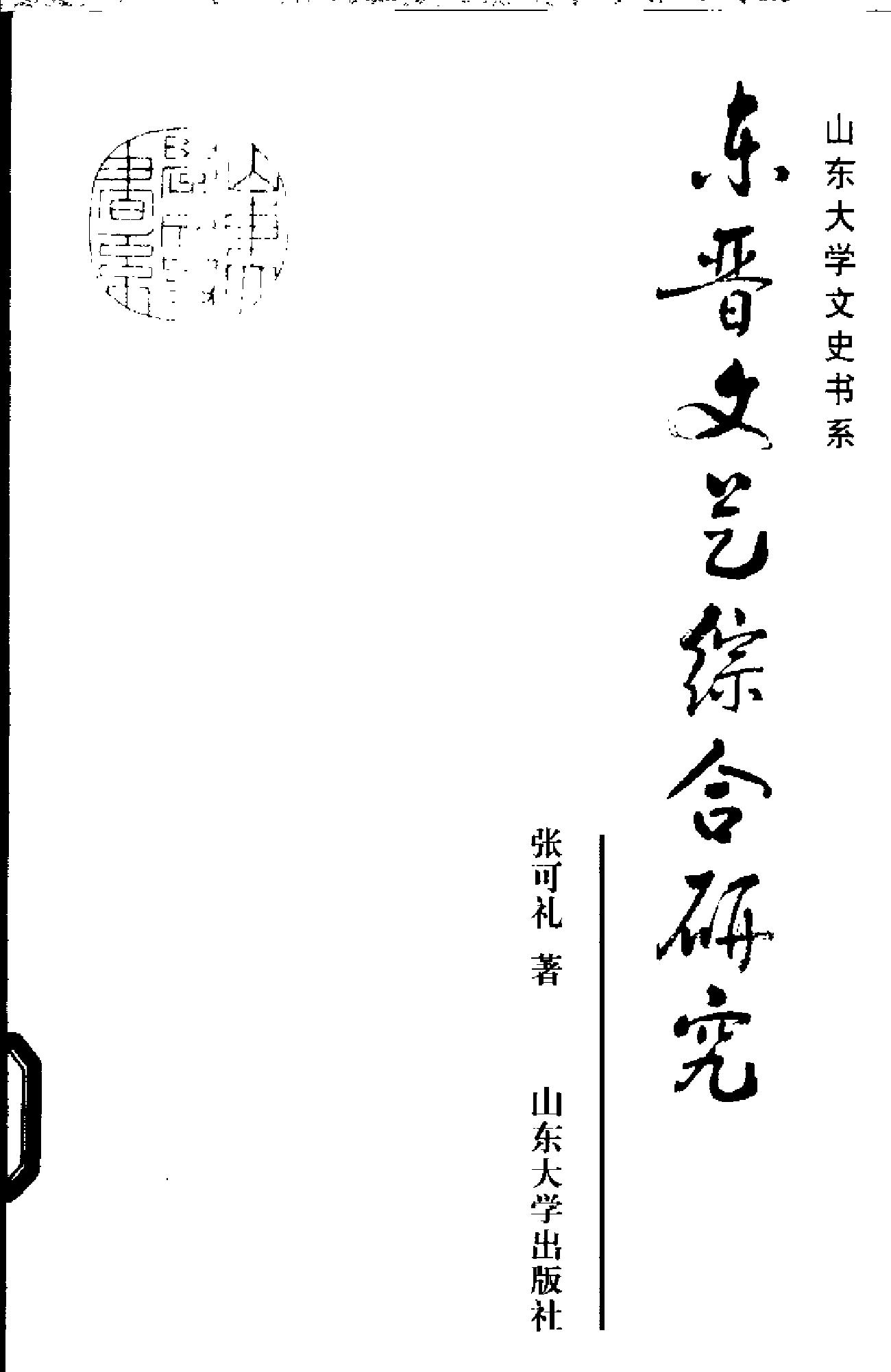 东晋文艺综合研究
