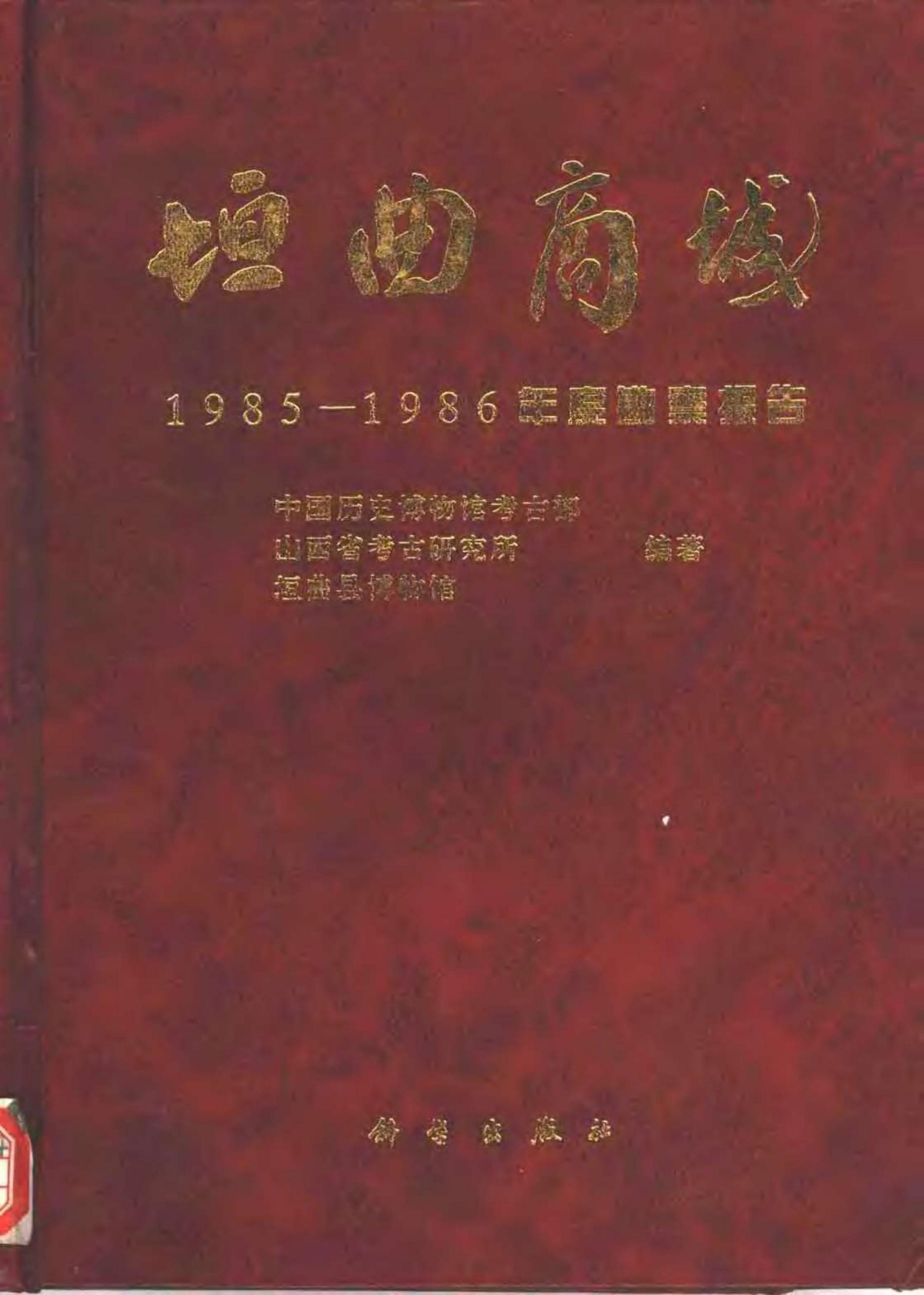 垣曲商城（一） 1985-1986年度勘察报告