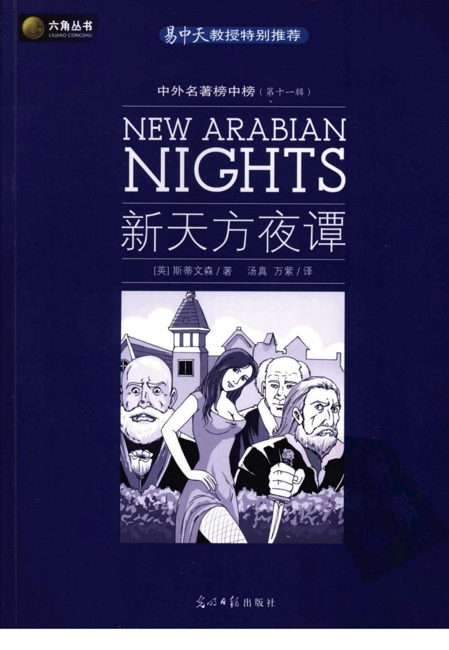 新天方夜谭
