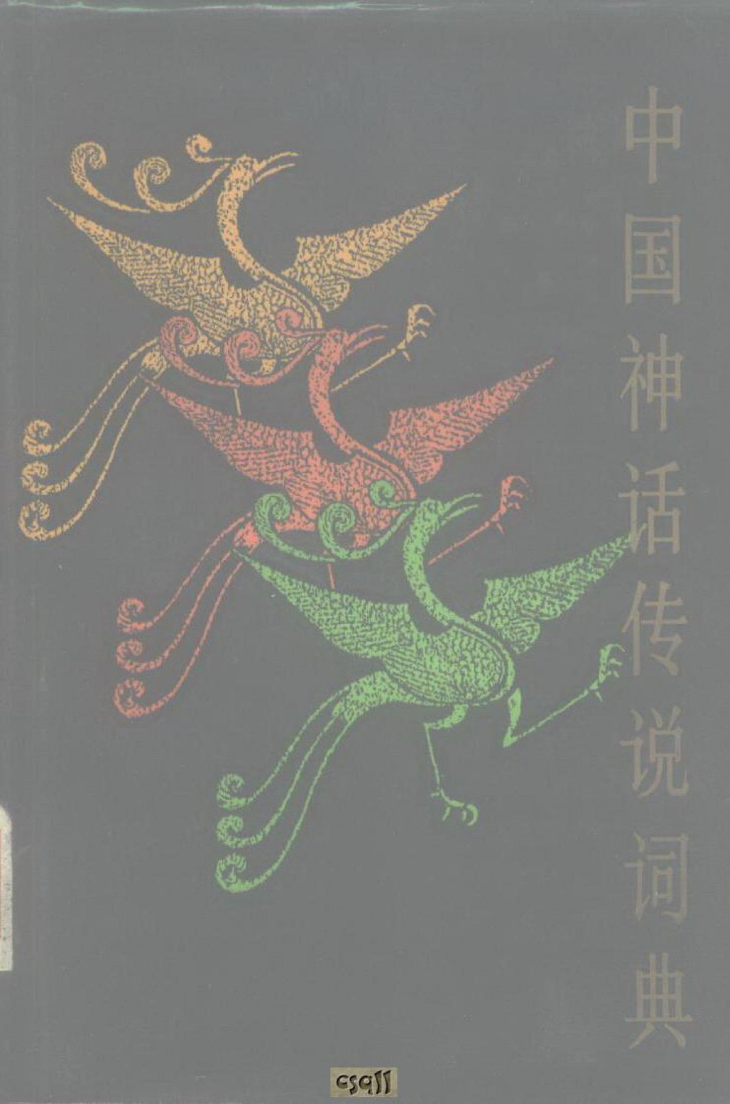 中国神话传说词典