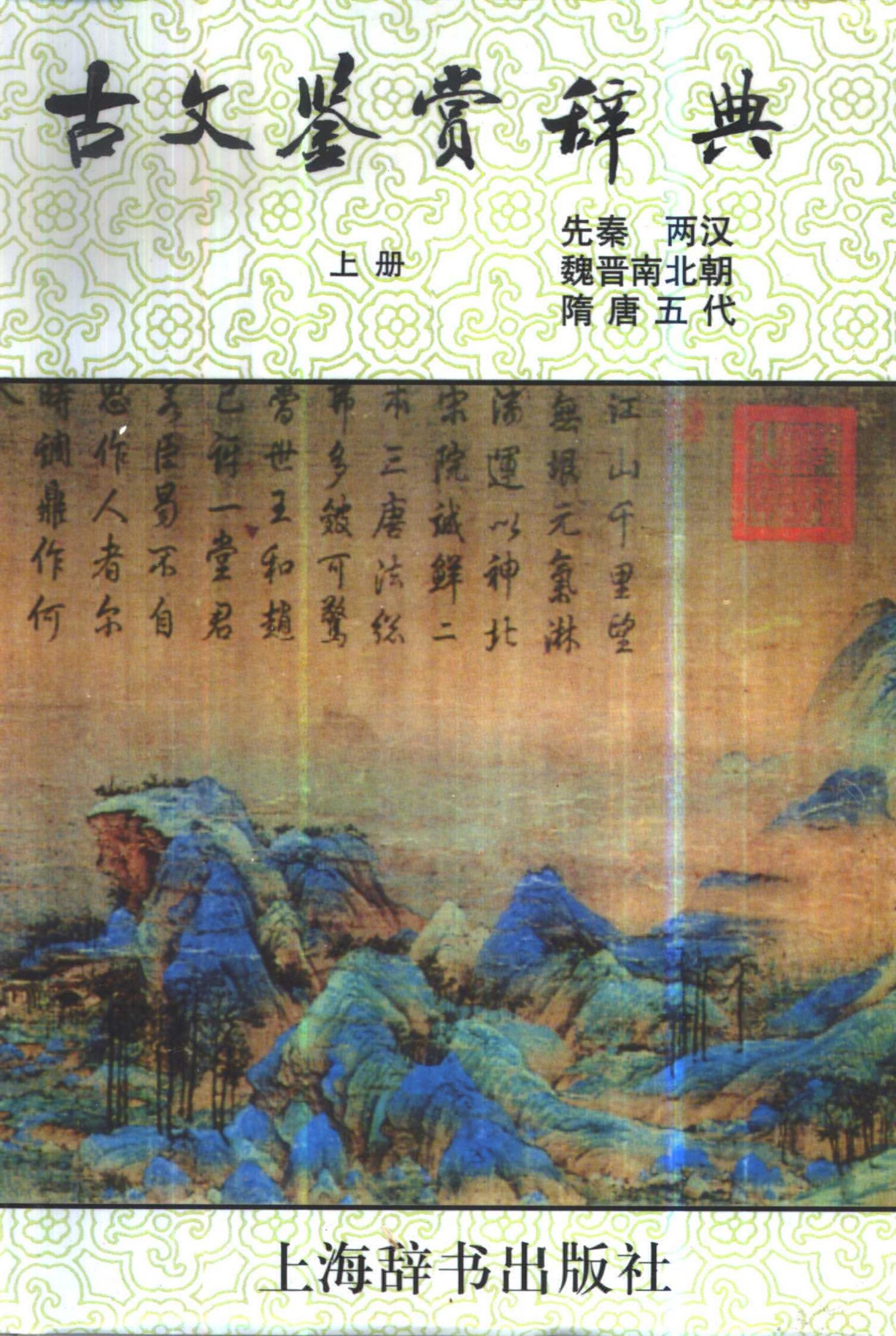 古文鉴赏辞典 （上、下册）