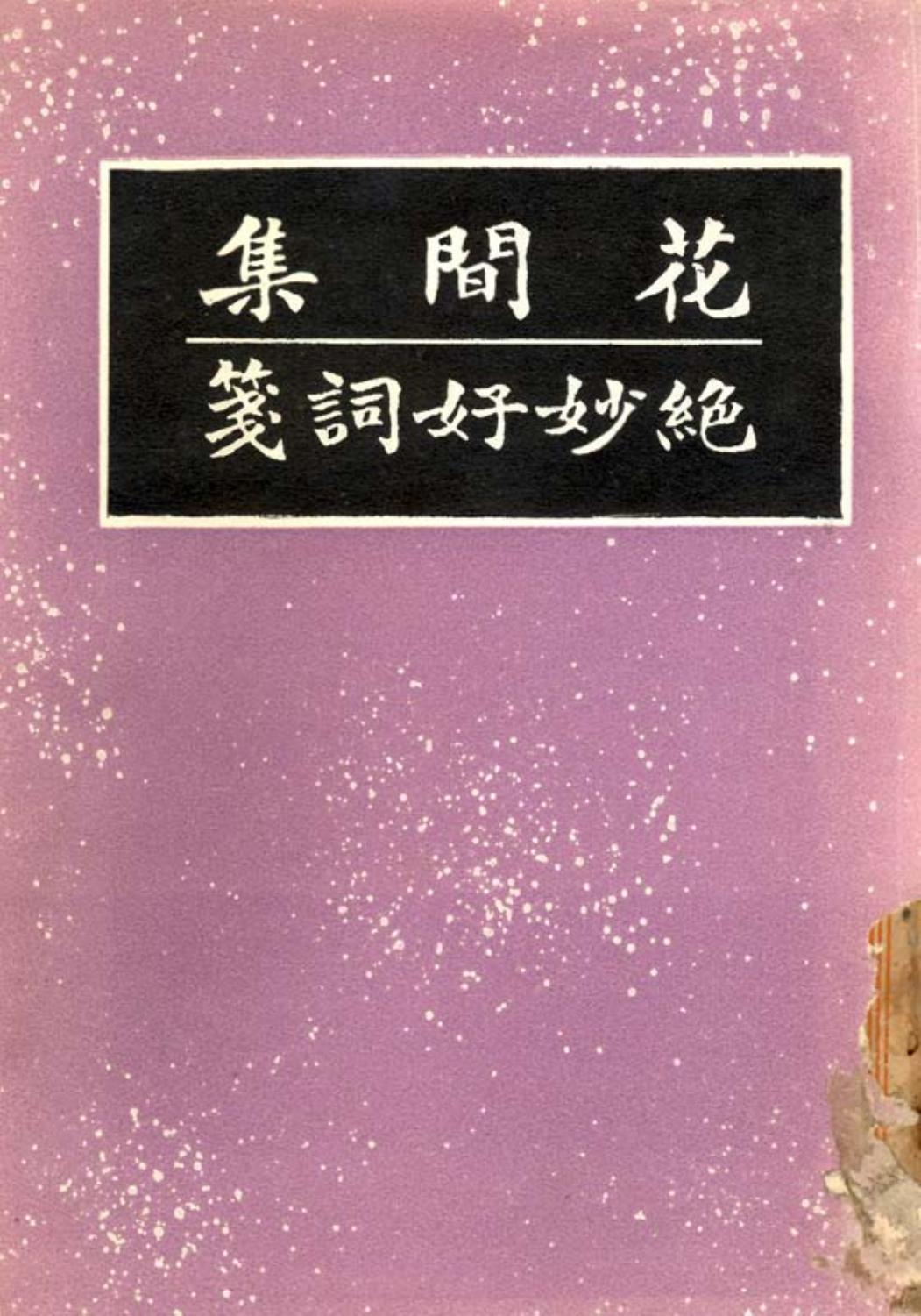 花间集·[蜀]赵崇祚
