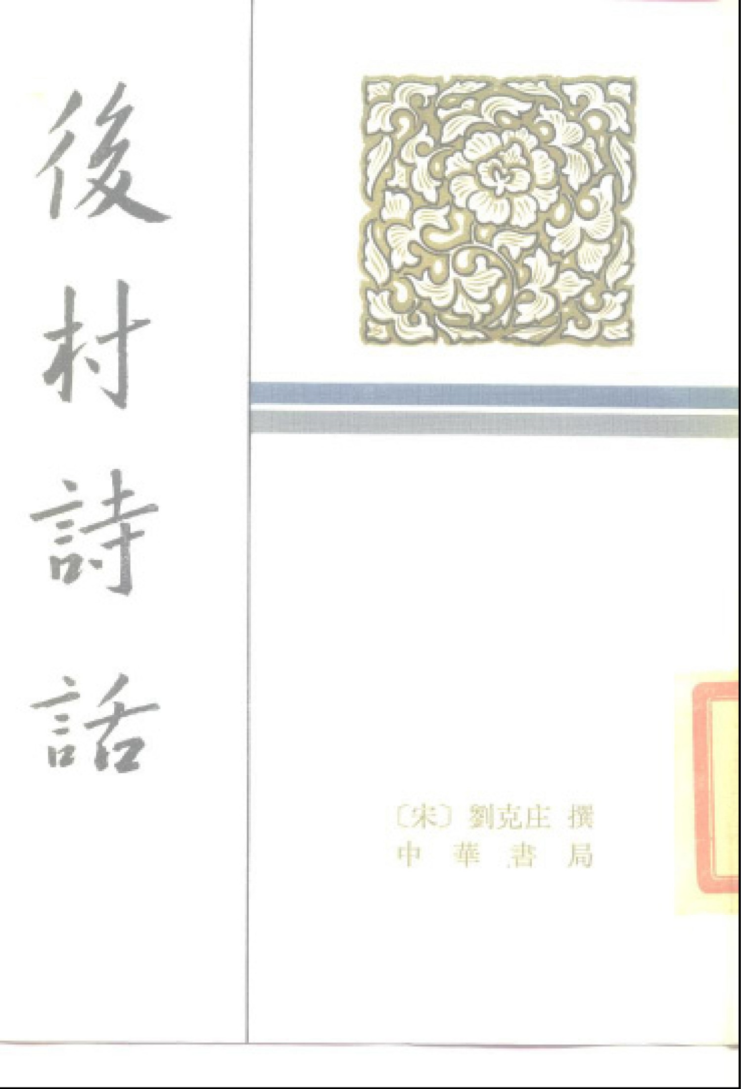 后村诗话.1983