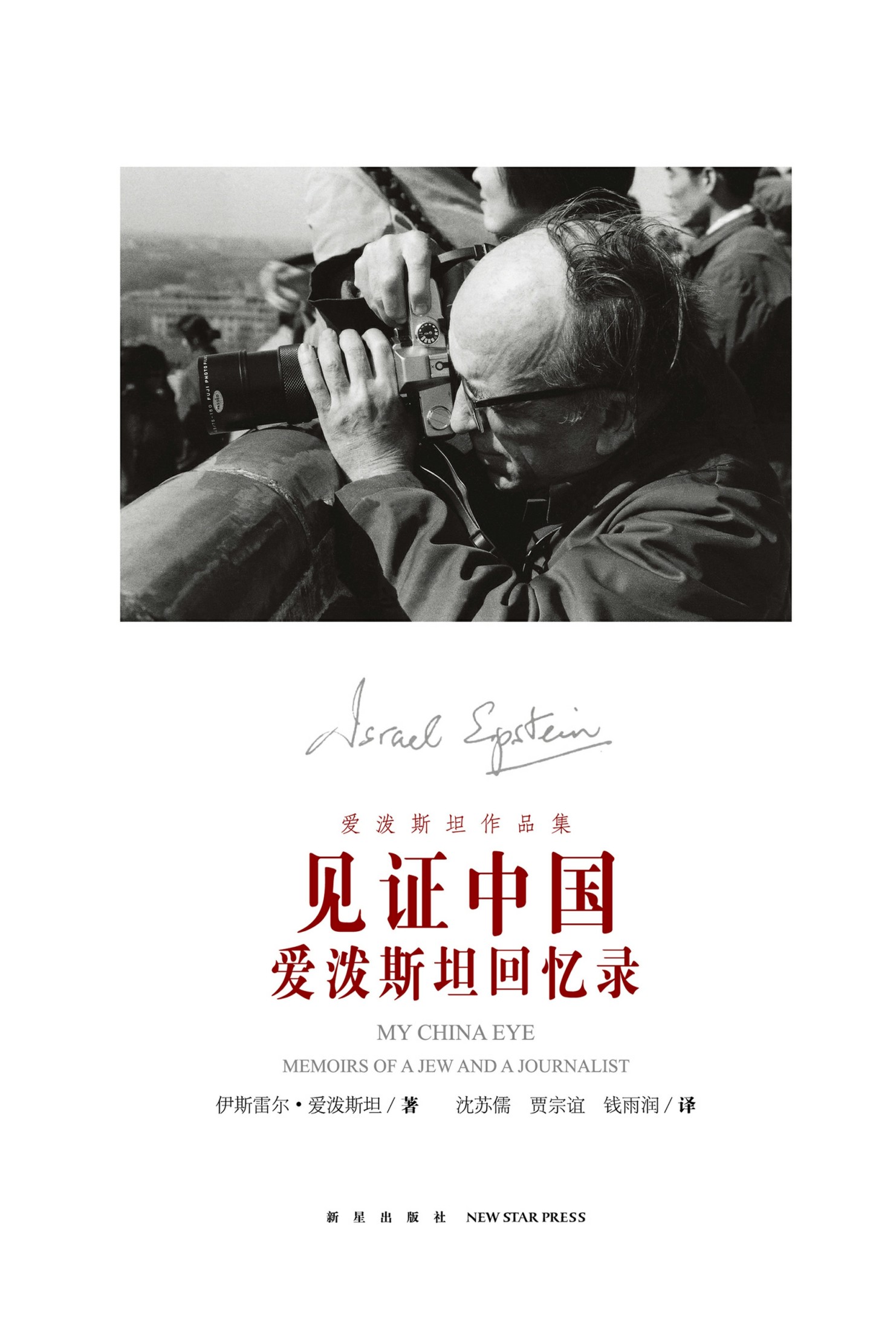 见证中国：爱泼斯坦回忆录