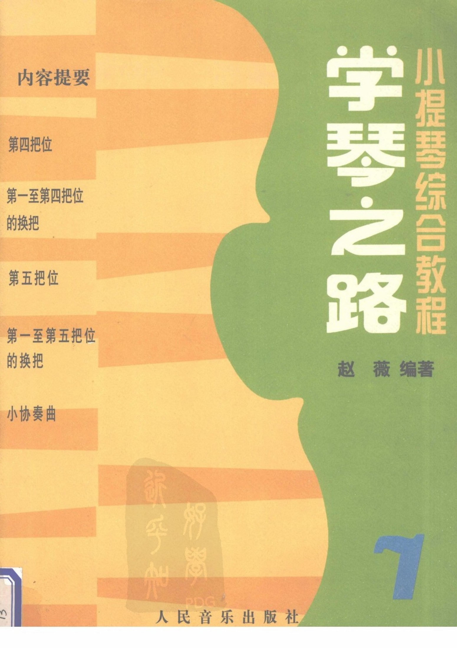 学琴之路 第7册 小提琴综合教程